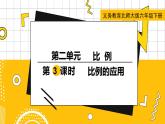 六數(shù)下（BS）第2單元 第3課時(shí)  比例的應(yīng)用 PPT課件