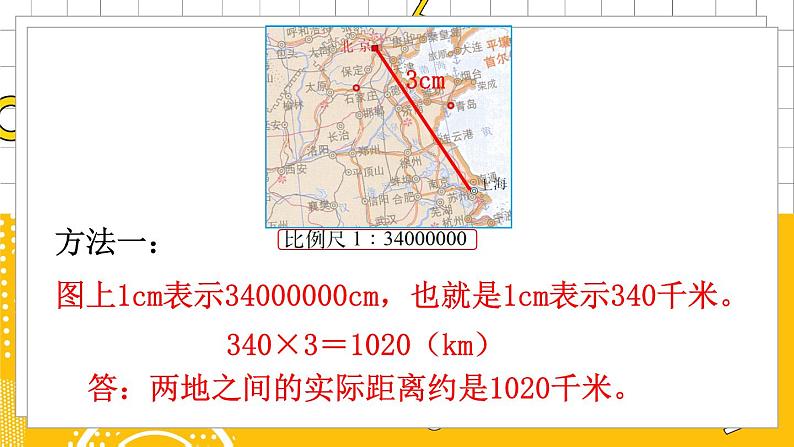 六数下（BS）第2单元 第5课时  比例尺（2） PPT课件第4页