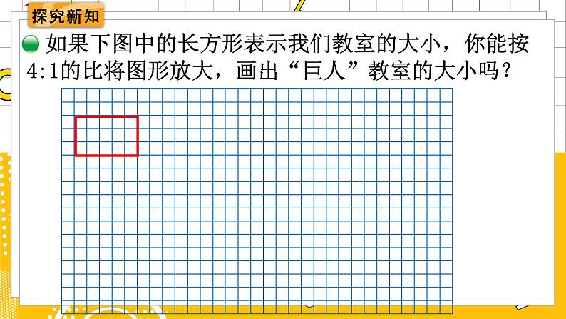 六数下（BS）第2单元 第6课时  图形的放大和缩小 PPT课件第3页