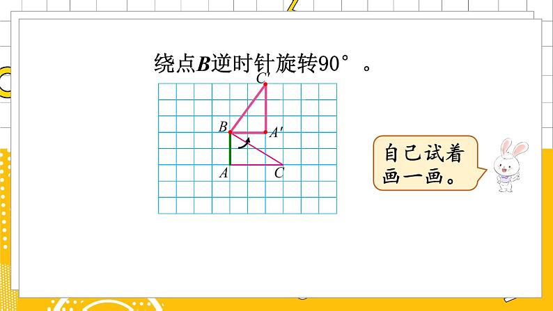 六数下（BS）第3单元 第2课时  图形的旋转（二） PPT课件05