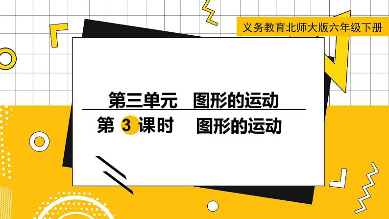 六数下（BS）第3单元 第3课时  图形的运动 PPT课件01