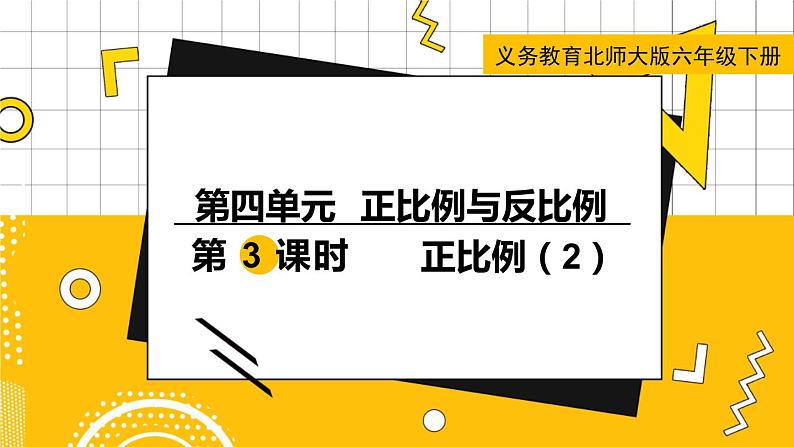 六数下（BS）第4单元 第3课时  正比例（2） PPT课件01