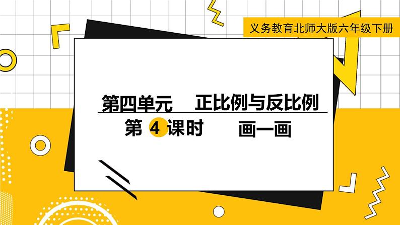 六数下（BS）第4单元 第4课时  画一画 PPT课件01