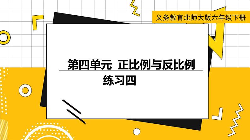 六数下（BS）第4单元 练习四 PPT课件第1页