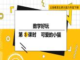 六數(shù)下（BS）數(shù)學(xué)好玩 第3課時(shí)  可愛(ài)的小貓 PPT課件