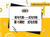 六数下（BS）总复习 专题一 数与代数（三）式与方程 PPT课件