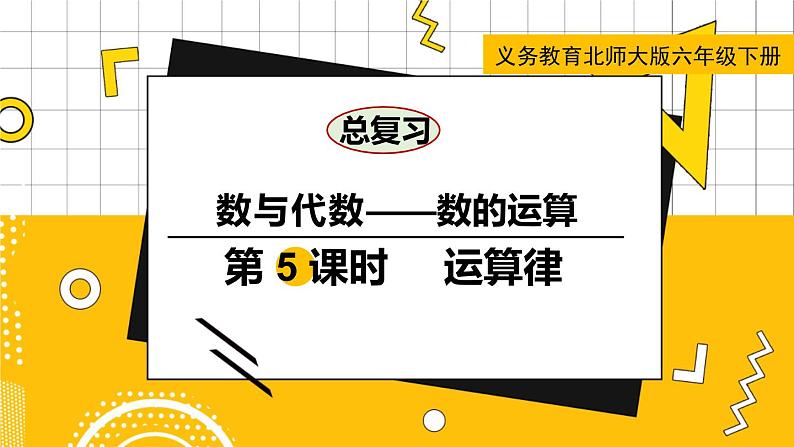 六数下（BS）总复习 专题一 数与代数（二）数的运算 PPT课件01