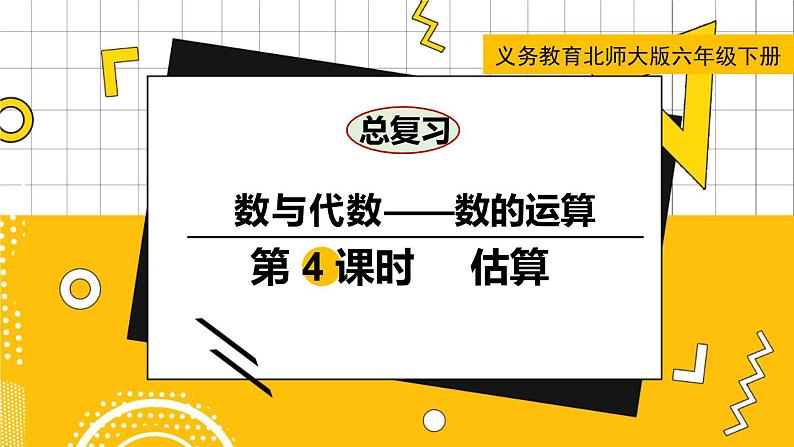 六数下（BS）总复习 专题一 数与代数（二）数的运算 PPT课件01