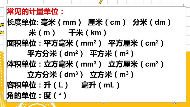 六数下（BS）总复习 专题二 图形与几何 （二） 图形与测量 PPT课件07