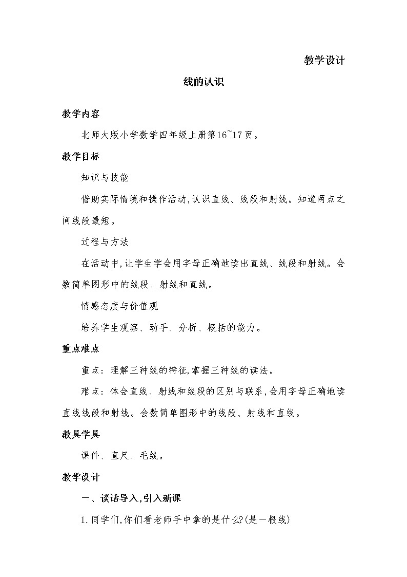 四年级数学北师大版上册 2.1 线的认识  教案01