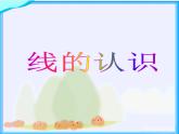 四年级数学北师大版上册 2.1 线的认识  课件