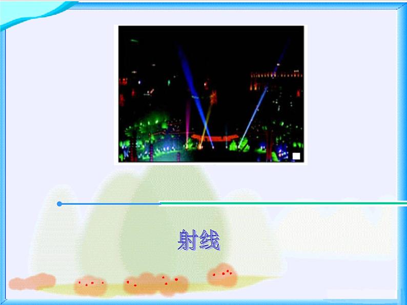 四年级数学北师大版上册 2.1 线的认识  课件第4页