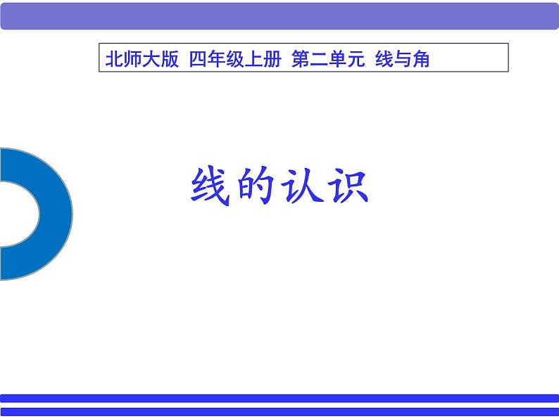 四年级数学北师大版上册 2.1 线的认识  课件2第1页