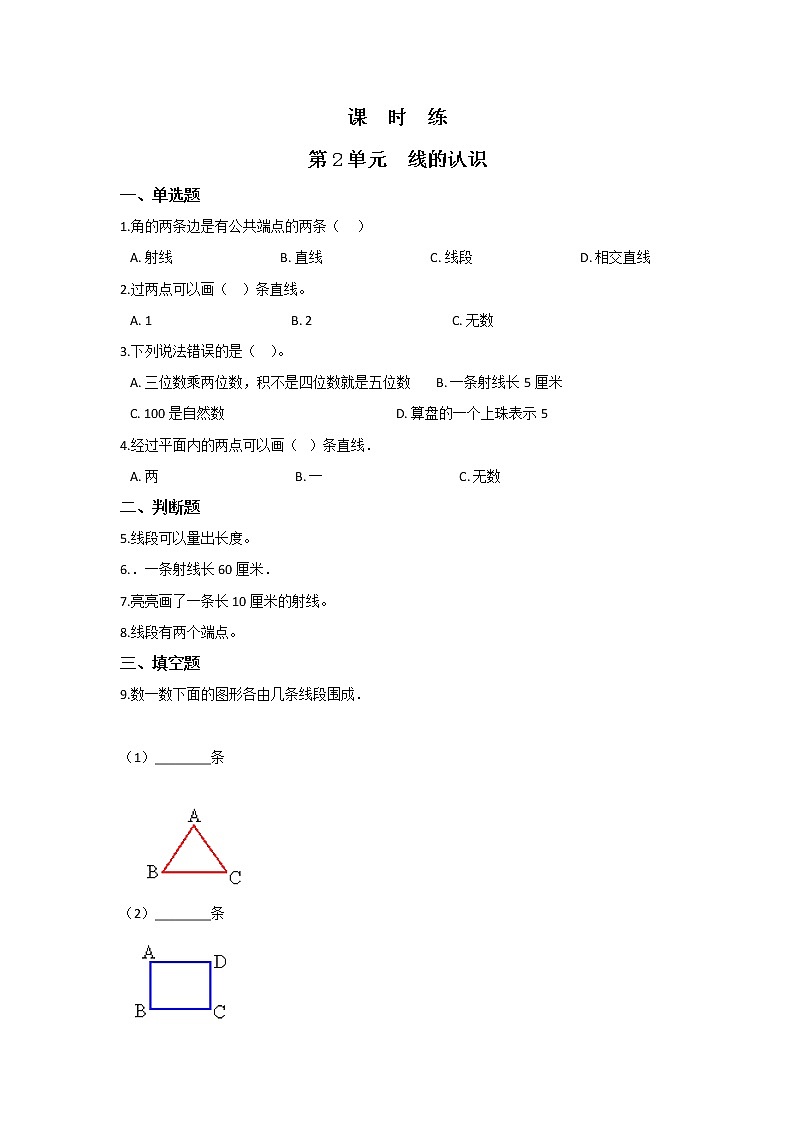 四年级数学北师大版上册 2.1 线的认识  课时练第1页