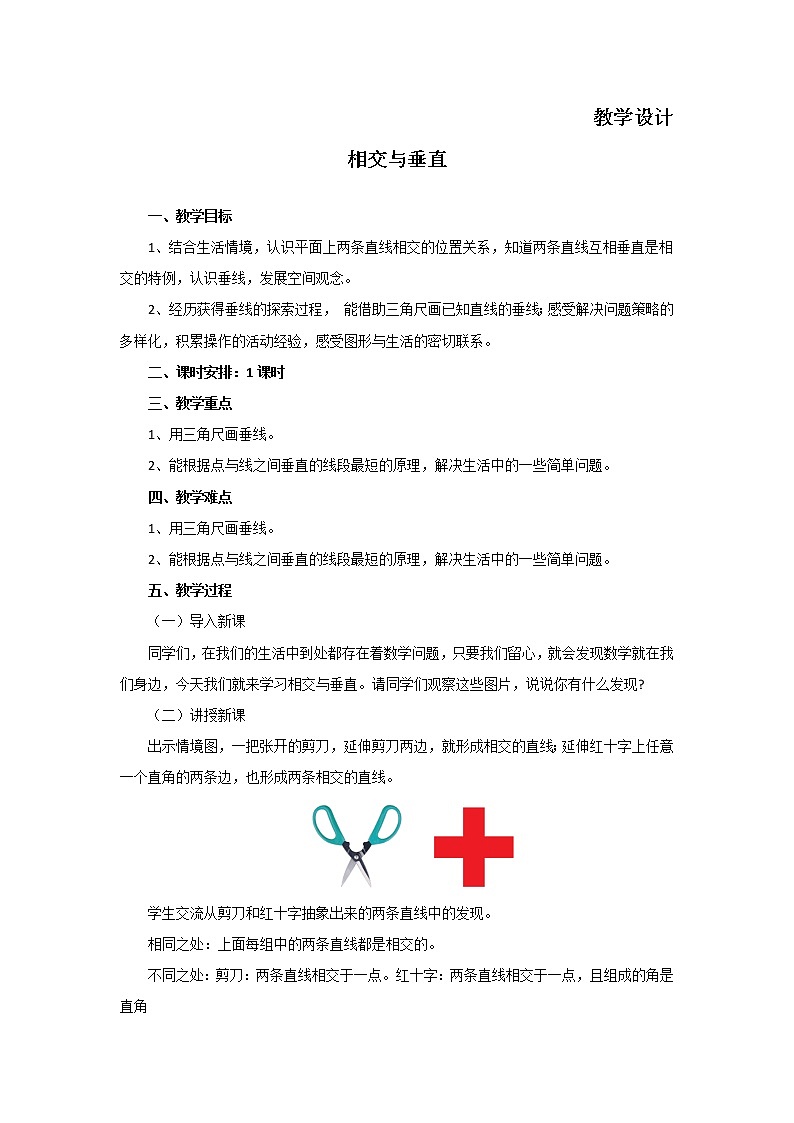 四年级数学北师大版上册 2.2 相交与垂直  教案301