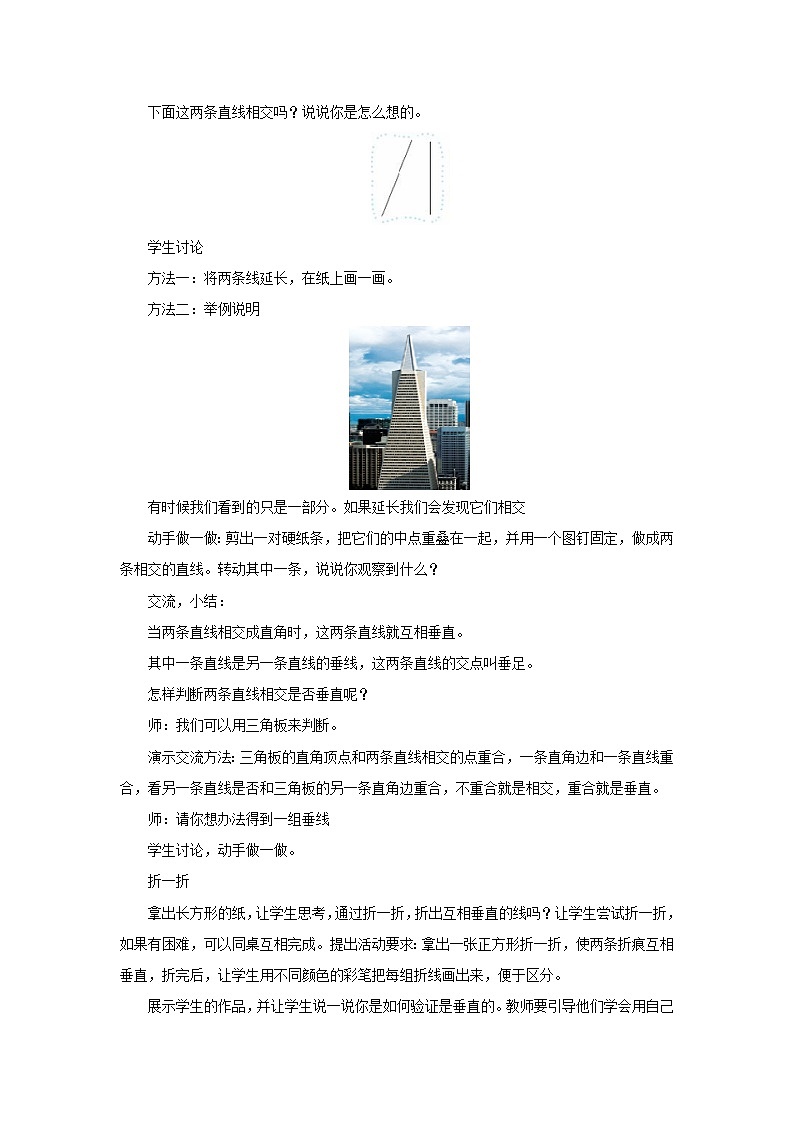 四年级数学北师大版上册 2.2 相交与垂直  教案302