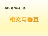 四年级数学北师大版上册 2.2 相交与垂直  课件