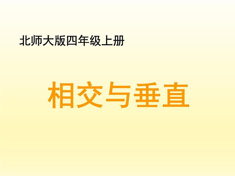 四年级数学北师大版上册 2.2 相交与垂直  课件第1页