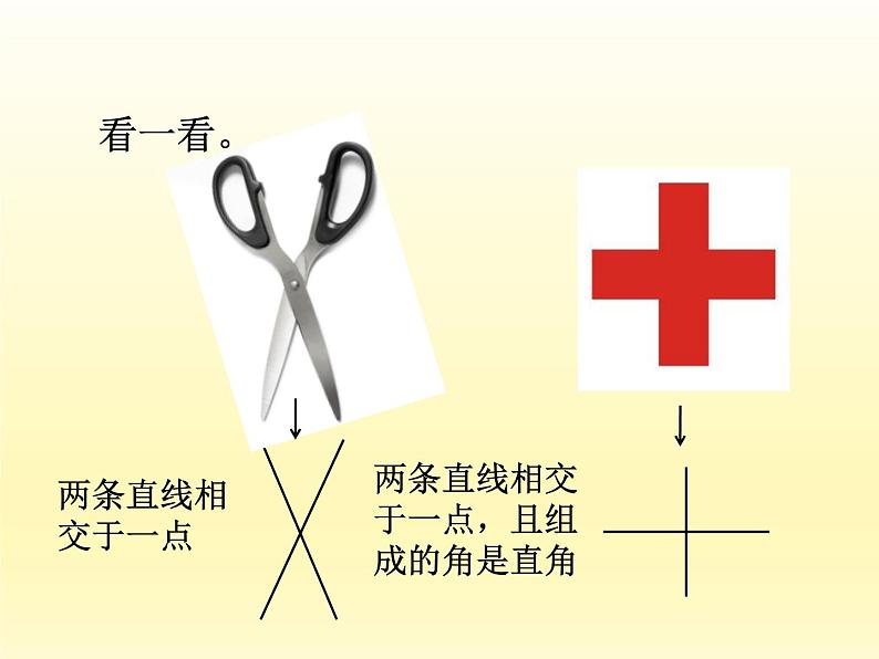 四年级数学北师大版上册 2.2 相交与垂直  课件第4页