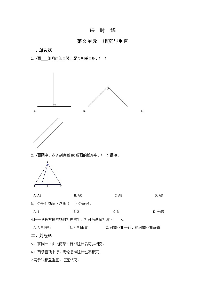 四年级数学北师大版上册 2.2 相交与垂直  课时练第1页