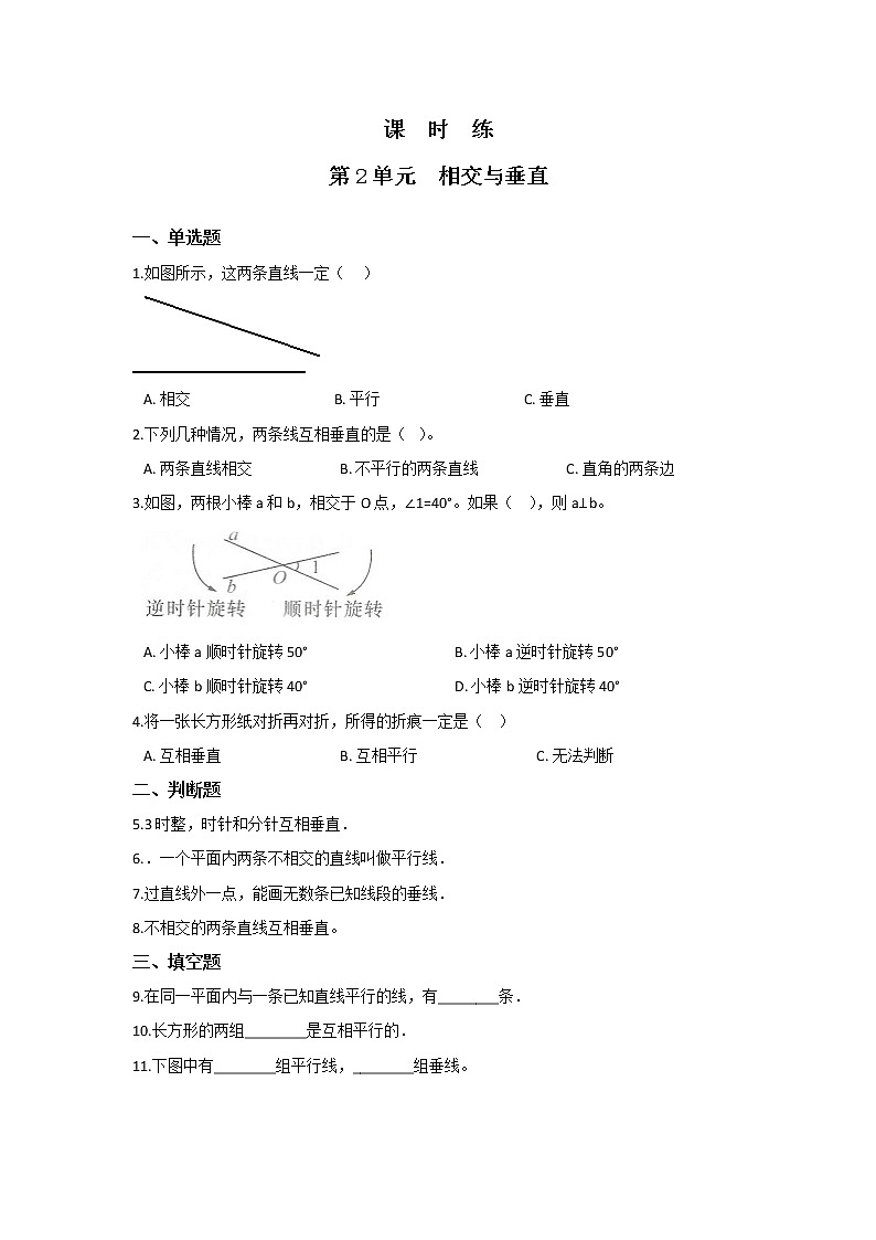 四年级数学北师大版上册 2.2 相交与垂直  课时练1第1页