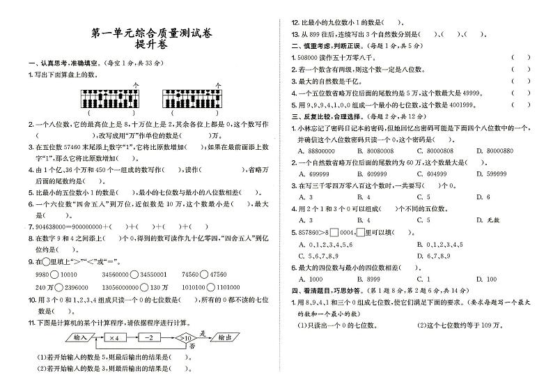 人教版四年级上册《数学》第一单元综合质量测试卷提升卷（答案见专辑末尾）第1页