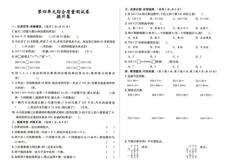 人教版四年级上册《数学》第四单元综合质量测试卷提升卷（答案见专辑末尾）第1页