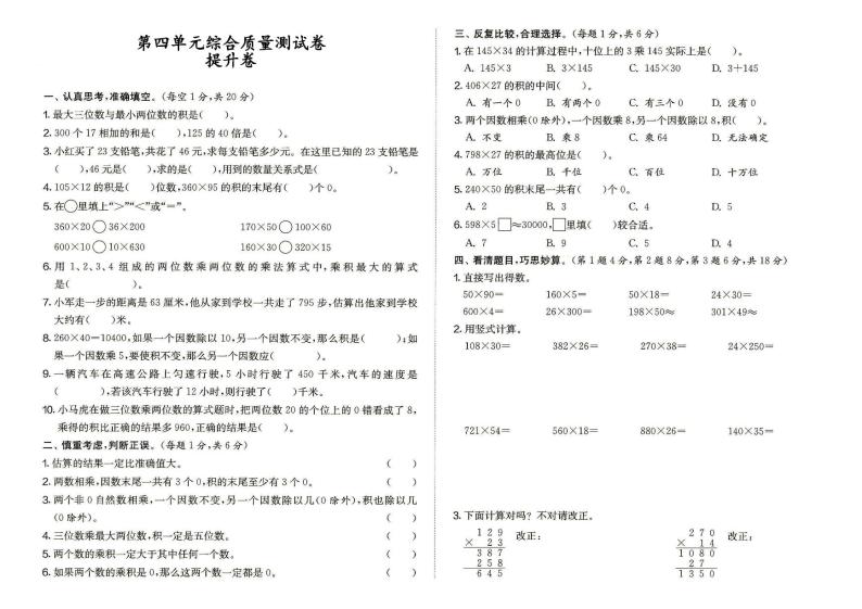 人教版四年级上册《数学》第四单元综合质量测试卷提升卷（答案见专辑末尾）01