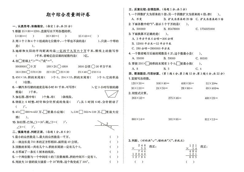 人教版四年级上册《数学》期中综合测试卷（答案见专辑末尾）第1页