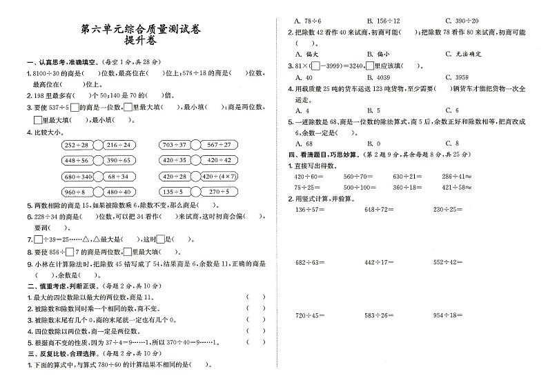 人教版四年级上册《数学》第六单元综合质量测试卷提升卷（答案见专辑末尾）第1页
