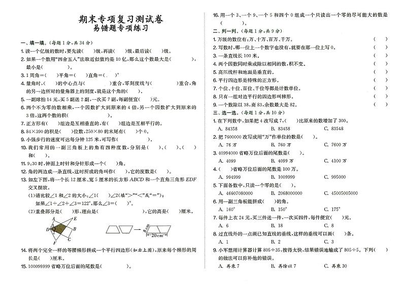 人教版四年级上册《数学》期末专项复习测试卷（易错题专项训练）（答案见专辑末尾）第1页