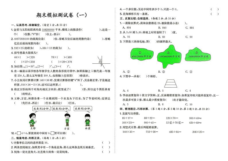 人教版四年级上册《数学》期末模拟测试卷（一）（答案见专辑末尾）第1页