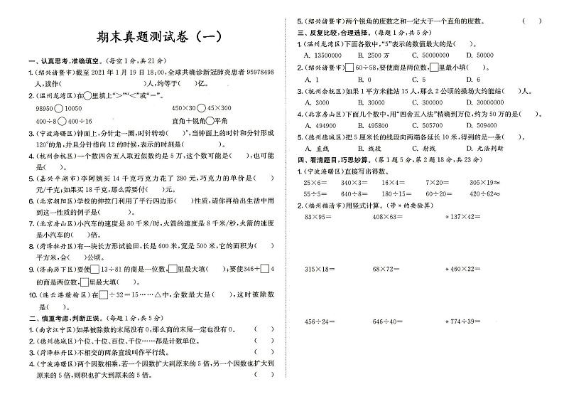 人教版四年级上册《数学》期末真题测试卷（一）（答案见专辑末尾）第1页