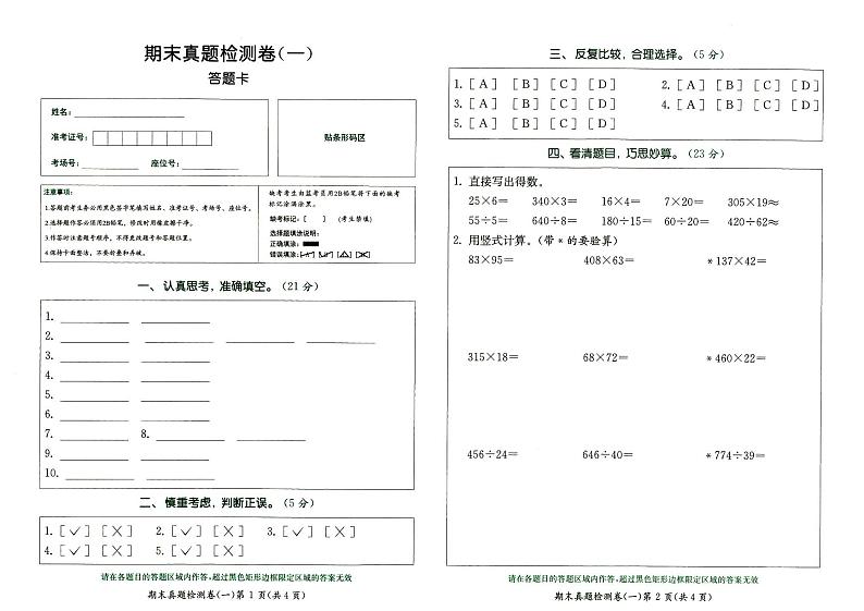 人教版四年级上册《数学》期末真题测试卷（一）答题卡第1页