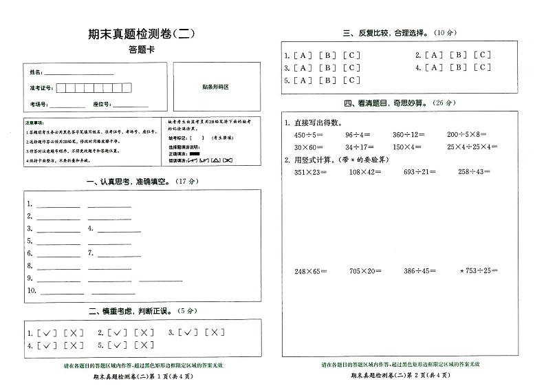 人教版四年级上册《数学》期末真题测试卷（二）答题卡01