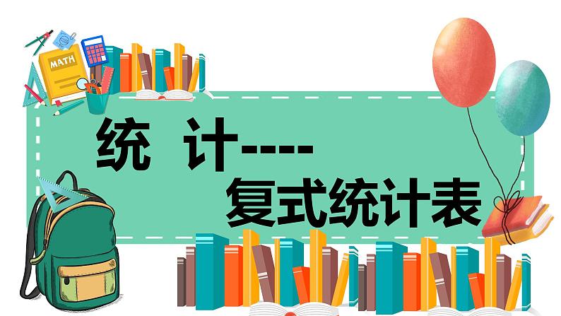 3.1《统计--复式统计表》课件第1页
