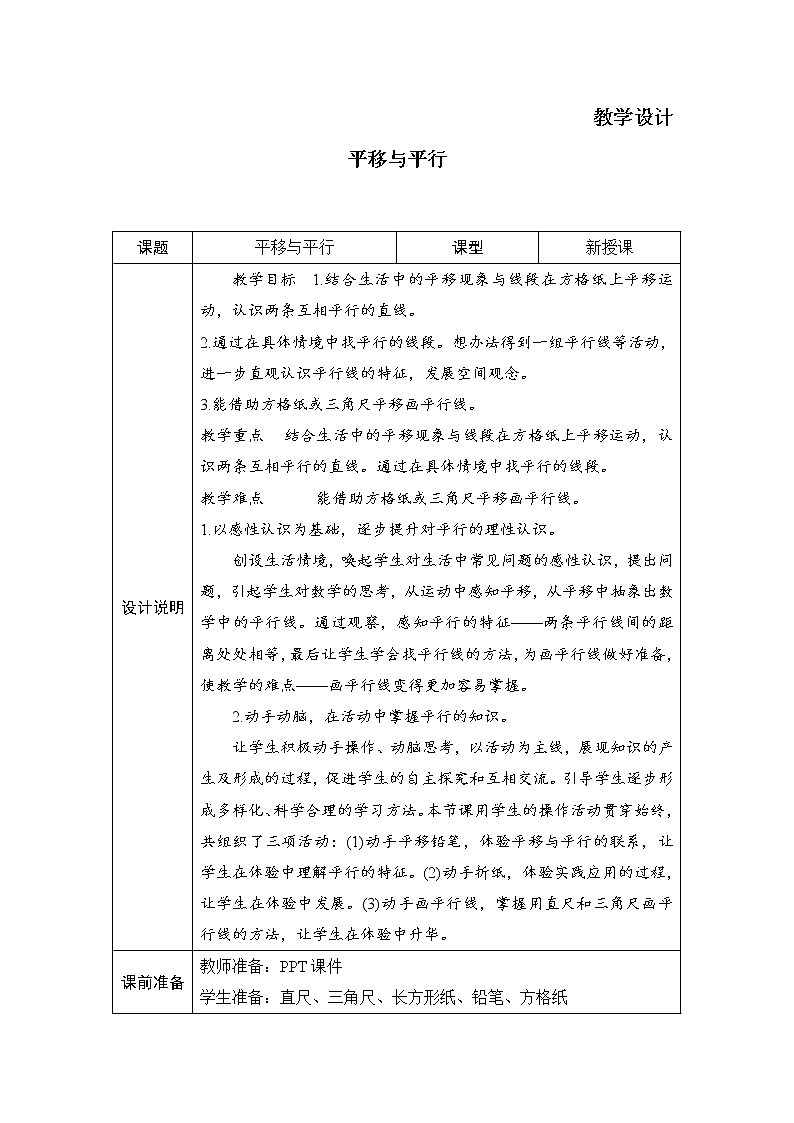四年级数学北师大版上册 2.3 平移与平行  教案01