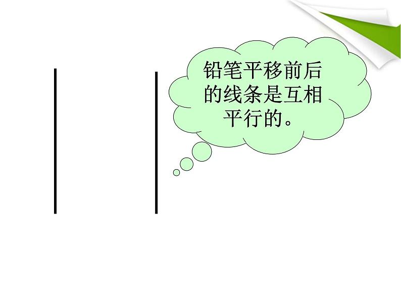 四年级数学北师大版上册 2.3 平移与平行  课件1第4页