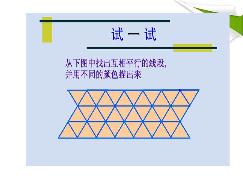 四年级数学北师大版上册 2.3 平移与平行  课件1第6页