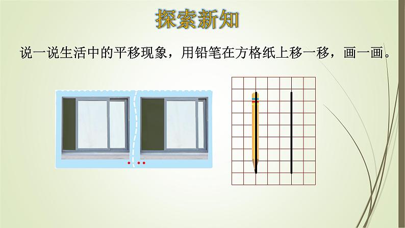 四年级数学北师大版上册 2.3 平移与平行  课件3第5页