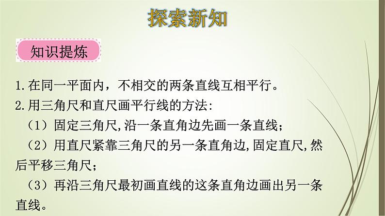 四年级数学北师大版上册 2.3 平移与平行  课件3第7页