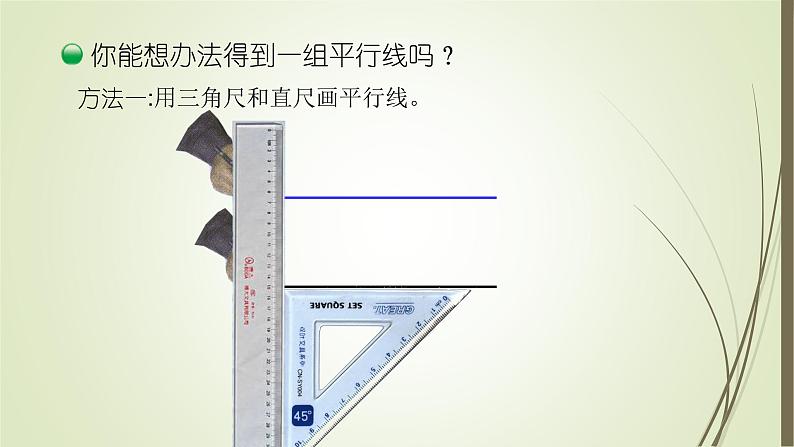 四年级数学北师大版上册 2.3 平移与平行  课件3第8页