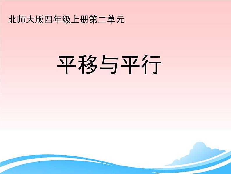 四年级数学北师大版上册 2.3 平移与平行  课件5第1页