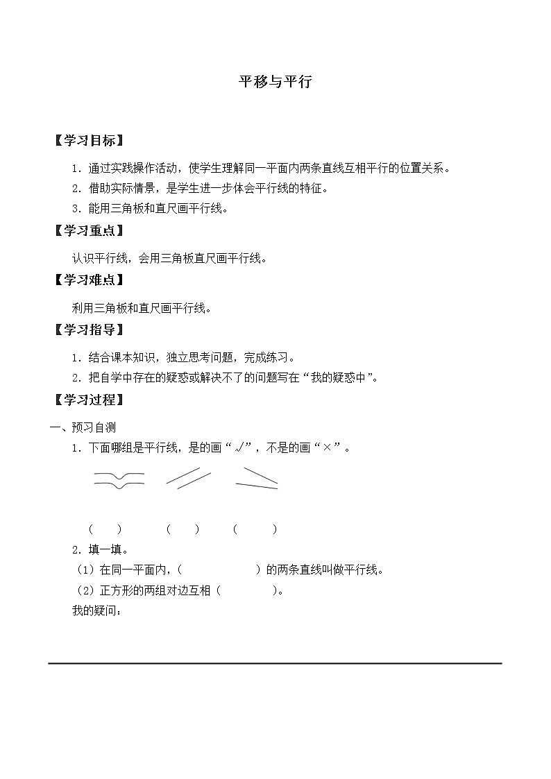 四年级数学北师大版上册 2.3 平移与平行  学案01