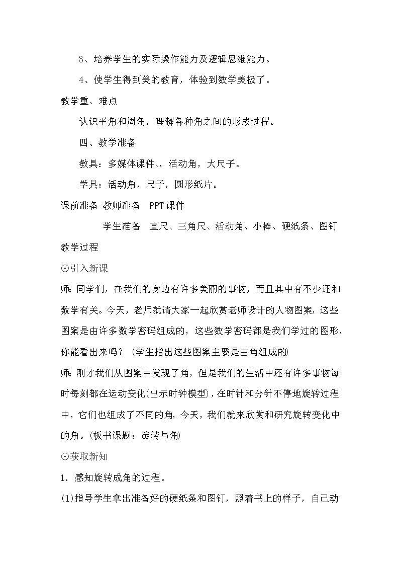 四年级数学北师大版上册 2.4 旋转与角  教案第2页