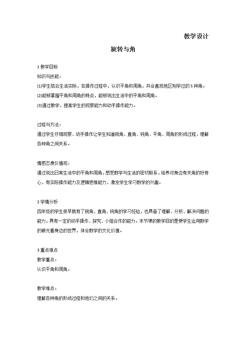 四年级数学北师大版上册 2.4 旋转与角  教案1第1页