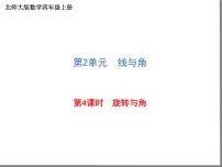 小学北师大版4 旋转与角授课ppt课件