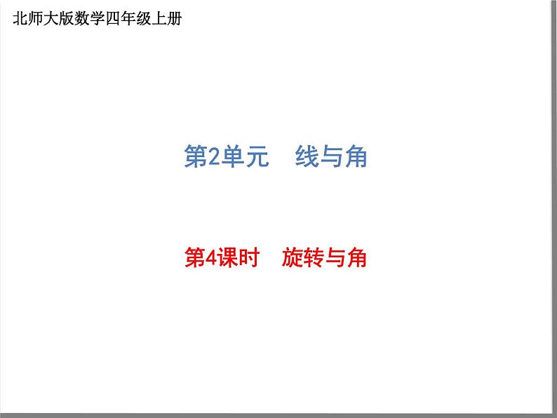 四年级数学北师大版上册 2.4 旋转与角  课件第1页