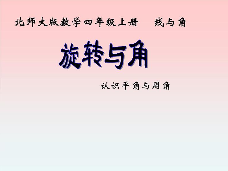 四年级数学北师大版上册 2.4 旋转与角  课件101