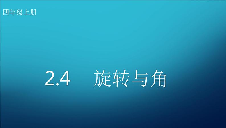 四年级数学北师大版上册 2.4 旋转与角  课件201